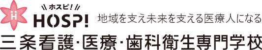 HOSP!三条看護・医療・歯科衛生専門学校